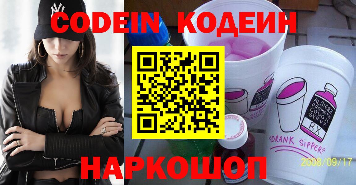 Кодеиновый сироп Lean Purple Drank  Вход с VPN  Шадринск 